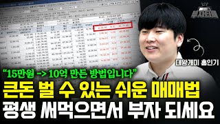 15만원으로 10억 만든 쉬운 대장주 매매법 이것만 알아도 부자됩니다 대왕개미 홍인기 풀영상 [upl. by Gabbert439]