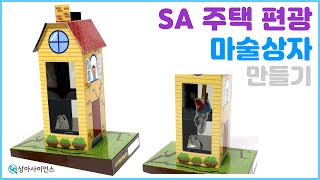 과학실험 제작 SA 주택 편광 마술상자 [upl. by Enyad]