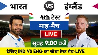 India vs England 2024 4th Test Match Live  भारतइंग्लैंड का मैच आज इतने बजे शरू [upl. by Ecydnak]