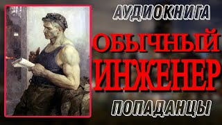 Аудиокнига ПОПАДАНЦЫ В ПРОШЛОЕ ОБЫЧНЫЙ ИНЖЕНЕР [upl. by Aneev]