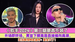 《歌手2024》第三期那英不裝了開場即炸場，黃宣下腰高音直接推向高潮，亞當踢館網友直呼：要全滅了！ [upl. by Laeira]