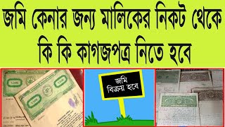 Documents Checklist For Buying A Land । জমি কেনার সময় কি কি কাগজপত্র নিতে হবে [upl. by Ilsa]