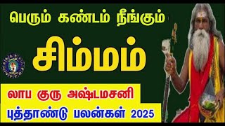 அஷ்டம சனியில் சிம்ம ராசி  புத்தாண்டு பலன்கள்2025  சிம்மம்  New year rasipalankal  simmam [upl. by Ater]