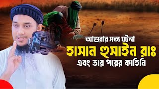 আশুরার ইতিহাস  হাসান হুসাইন এর কাহিনী আবু ত্বহা মুহাম্মদ আদনান Abu taha Muhammad adnan  tawha tv [upl. by Siravrat]