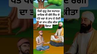 guru teg bahadur ji  punjabi sikh history  sikh guru story  sikh stories  sikh dharm shorts [upl. by Shelden]