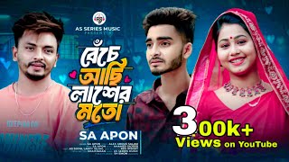 বেঁচে আছি লাশের মত । Bacha Achi Lasher Moto  SA Apon  Official Video  Tiktok Viral Song 2024 [upl. by Airet467]