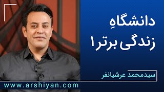 Seyed Mohammad Arshianfar  سیدمحمد عرشیانفر  دانشگاه زندگی برتر 1 [upl. by Kilam]