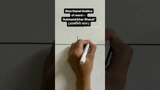 Aatmanirbhar Bharat word Shorthand Outline ✍️ Subscribeshorthanddictations2405 👍 [upl. by Alda]