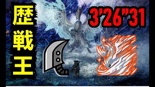 【MHWI】 真蓄力斬的奧義 貓火大劍 歷戰王冰咒龍 3‘26“31 貓火事場 greatsword Arch Tempered Velkhana 大剣 歴戦王イヴェルカーナ MHW [upl. by Kauppi]