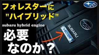 フォレスターのハイブリッドシステム「完全解説」quot変態スバル流quotハイブリッドとの向き合い方から「ストロングハイブリッドモデル」販売決定のスバルEV化の未来とは？ [upl. by Polad445]