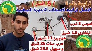 تركيبة  5 اقمار هوتبيرد و اموس و البلغارى و عرب سات و سهيل سات على نفس الطبق [upl. by Selhorst]