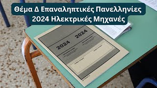 Ηλεκτρικές Μηχανές  Θέμα Δ Επαναληπτικές Πανελληνίες 2024 [upl. by Irahk]