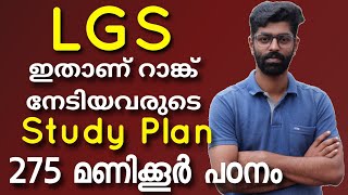 LGS  275 hours  Detailed Study Plan  ലക്ഷ്യം LGS ആണെങ്കിൽ മാർഗ്ഗം ഇത് മാത്രമാണ് psc lgs ldc [upl. by Laddie471]