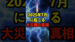 2025年7月に起こる大災難の真相がヤバい 都市伝説 ホラー 雑学 ゆっくり解説 [upl. by Caddric]