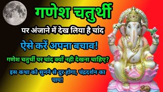 Ganesh chauth ka chand dekhne pe suniye yeh katha  गणेश चौथ का चाँद देखने पे सुनिए ये कथा [upl. by Ener]