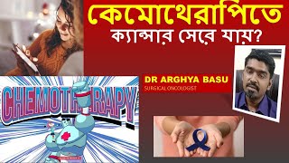 CAN CHEMOTHERAPY CURE CANCER  কেমোথেরাপিতে ক্যান্সার সেরে যায় । DR ARGHYA BASU [upl. by Timothy]