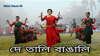 De Tali Bangali  দে তালি বাঙালি  16 December  New Cover Dance 2022 [upl. by Blackburn56]