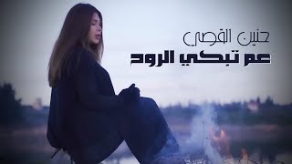 Hanin Al Kassir  Am Tebki El Rouh Official Music Video 2023  حنين القصي  عم تبكي الروح [upl. by Ahker]