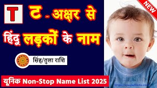 त अक्षर से नाम  T se ladko ke naam 👶 T letter Baby Boy Names Hindu  Boy Tula Singh or Rashi Names [upl. by Kenlay]