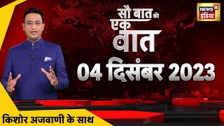 🔴Sau Baat Ki Ek Baat LIVE Kishore Ajwani  Election Results 2023  Cyclone Michaung  Israel Hamas [upl. by Fanchie]