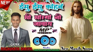 ईसु ईसु कोहने सी सोरगे नी जावाय आदिवासी मसीह न्यू सॉन्ग New Jesus Song AADIWASI MASIH SONG [upl. by Ahsenac]