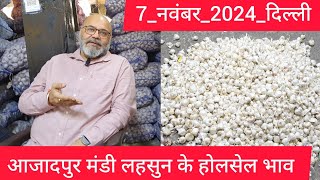 November 7 2024 दिल्ली 🧄 लहसुन के भाव delhi mandi today garlic market garlic delhi fruit market [upl. by Ahsenat276]