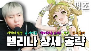 꼭봐야하는 벨리나 완전 공략 스킬 렙업 순서딜 사이클퀵스왑 캔슬 사이클에코주옵부옵무기중요 돌파 『명조』 [upl. by Oderfla]