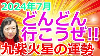 【占い】『どんどん行こうぜ』九星気学2024年7月の九紫火星さんの開運予報 全体運、仕事運、人間関係運、健康運、ラッキーアクション、ファン気学 [upl. by Repip]