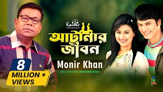 Atanar Jibon আটানার জীবন by Monir Khan মনির খান  Bangla Video Song [upl. by Pence444]