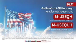 คัดเลือกหุ้น US ที่มีศักยภาพสูง พร้อมโอกาสรับผลตอบแทนกับ MUSEQH และ MUSEQUH [upl. by Ylatan]