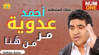 أحمد عدوية  أجمل أغانيه القديمة  Best Of Ahmed Adaweya [upl. by Un958]