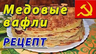 Рецепт вкусных медовых вафель своими руками Крутая электровафельница из СССР [upl. by Chiles]