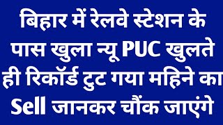 बिहार में रेलवे स्टेशन के पास खुला न्यू PUC ✅खुलते ही रिकॉर्ड टुट गया महिने का Sell  rcm business [upl. by Wobniar]