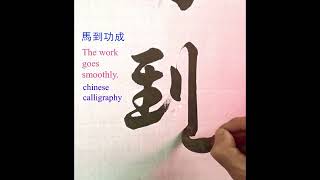 馬到功成 calligraphy chinese calligraphy 毛笔字 [upl. by Nuhsal]