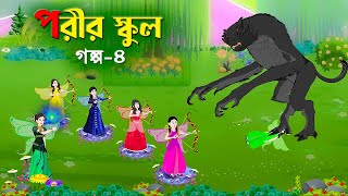 পরীর স্কুল গল্প৪  Fairy School 4  Notun Bangla Golpo  Rupkothar Mojar Cartoon  Golpo Konna [upl. by Ainoyek]