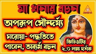 খনার বচনKonar bani banglabangla khonar bochonঅপরূপ সৌন্দর্য্য ঘরোয়া পদ্ধতিতে পাবেন Achievers Act [upl. by Osnofedli122]