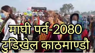 Maghi FestivelMaghe sankranti festivel2080मागी पर्वमाघे सङक्रन्ती२०८०टुडिखेल काठमण्डौ । [upl. by Coraline]