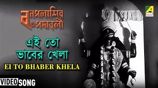 Ei To Bhaber Khela  Bonpalasir Padabali  Bengali Movie Song  Satinath Mukherjee [upl. by Dnar]