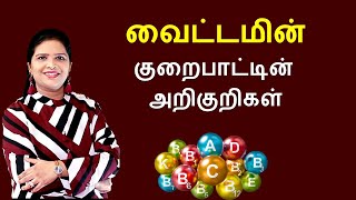 Vitamins Types Food Sources and Deficiency Disorders  Tamil [upl. by Conny]