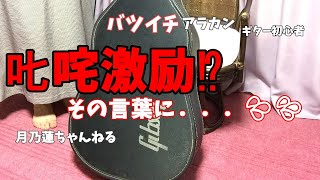 𠮟咤激励⁉】その言葉に．💦【ギターストローク練習】🎵どこまでも行こう練習中 [upl. by Assital]