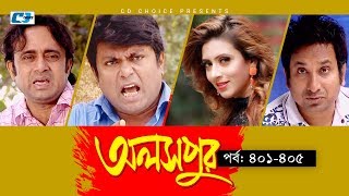 Aloshpur  Episode 401405  Chanchal Chowdhury  Bidya Sinha Mim  A Kha Ma Hasan  Bangla Natok [upl. by Ebsen39]