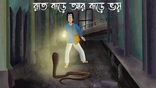 Raat Bare ar Bare Bhoy  Bhuter Golpo  Ghost House at night  Bangla Animation  Horror Story JAS [upl. by Charlet531]