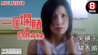 吳鎮宇 關秀媚 港產電影｜一個爛賭的傳說 A Gamblers Story｜吳鎮宇｜關秀媚｜林雪｜李燦森｜粵語中字｜MULTUSUB｜8號電影院 HK Movie｜美亞 [upl. by Esinev474]