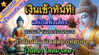 รวมบทสวดมนต์ ตอนเช้าและก่อนนอน ฟังแล้วจิตสงบ มีสติ ดึงดูดโชคลาภ เงินทอง  เพรสเตชั่น Praystation [upl. by Enitnelav]