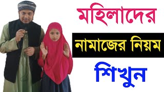 মেয়েদের নামাজ পড়ার সম্পূর্ণ নিয়ম কানুন  How To Pray Namaz For Women  Perform Salah in Bengali [upl. by Allenotna]