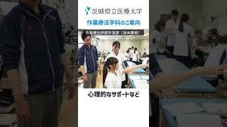 茨城県立医療大学 作業療法学科のご案内 [upl. by Tisha]