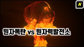 원자폭탄이 떨어졌던 곳에서는 살 수 있지만 원자력 발전소 사고가 일어난 곳에서는 살 수 없는 이유   N분과학 [upl. by Eradis]