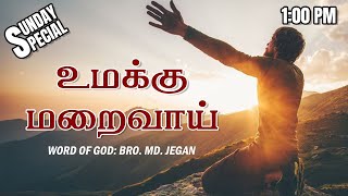 SUNDAY SPECIAL  உமக்கு மறைவாய்  BROMD JEGAN  14012024 [upl. by Avehsile]