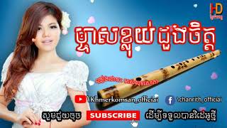 ម្ចាស់ខ្លុយដួងចិត្ត  ច្រៀងដោយ ​ មាស សុខសោភា Khmerkomsan HD New song [upl. by Rednasyl]