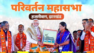 LIVE PM Modi attends Parivartan Mahasabha in Hazaribagh Jharkhand [upl. by Gruchot515]